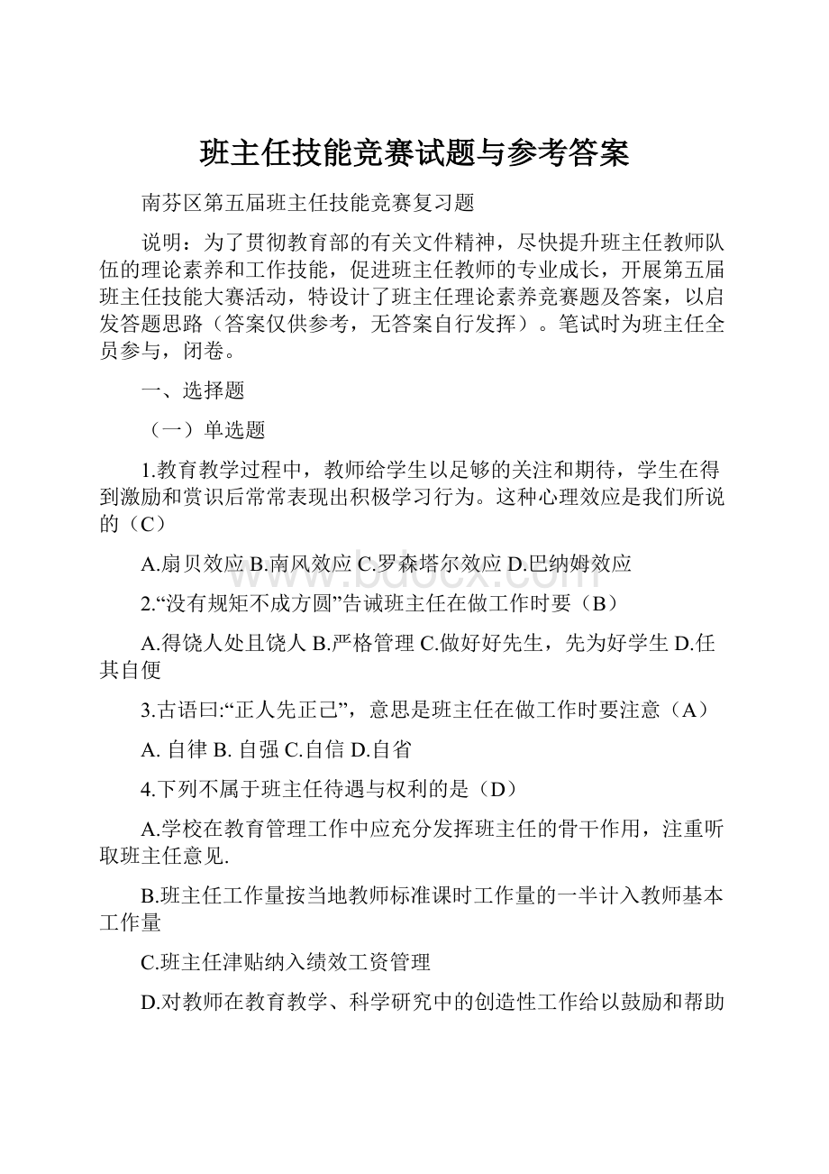 班主任技能竞赛试题与参考答案.docx