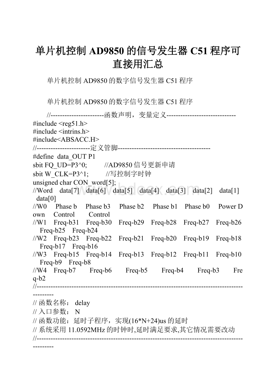 单片机控制AD9850的信号发生器C51程序可直接用汇总.docx