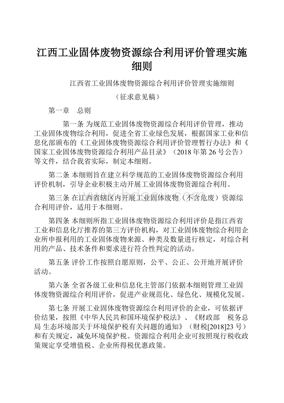 江西工业固体废物资源综合利用评价管理实施细则.docx_第1页