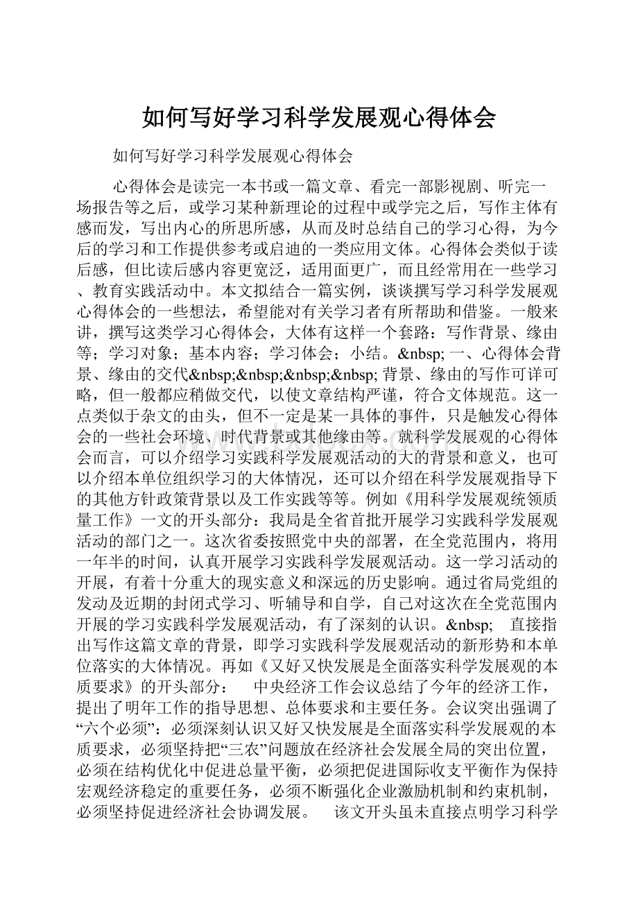 如何写好学习科学发展观心得体会.docx_第1页