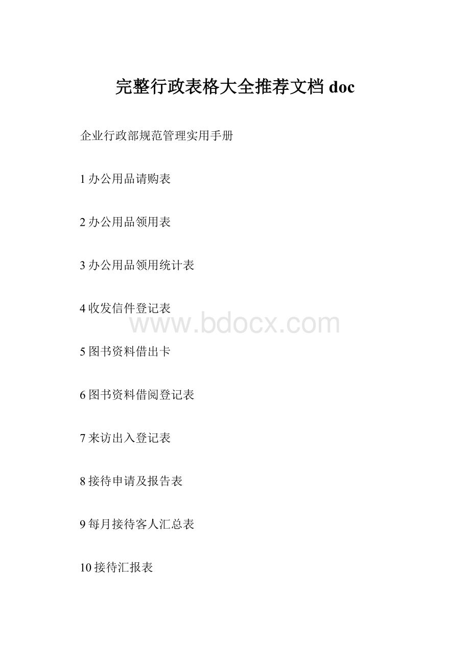 完整行政表格大全推荐文档doc.docx