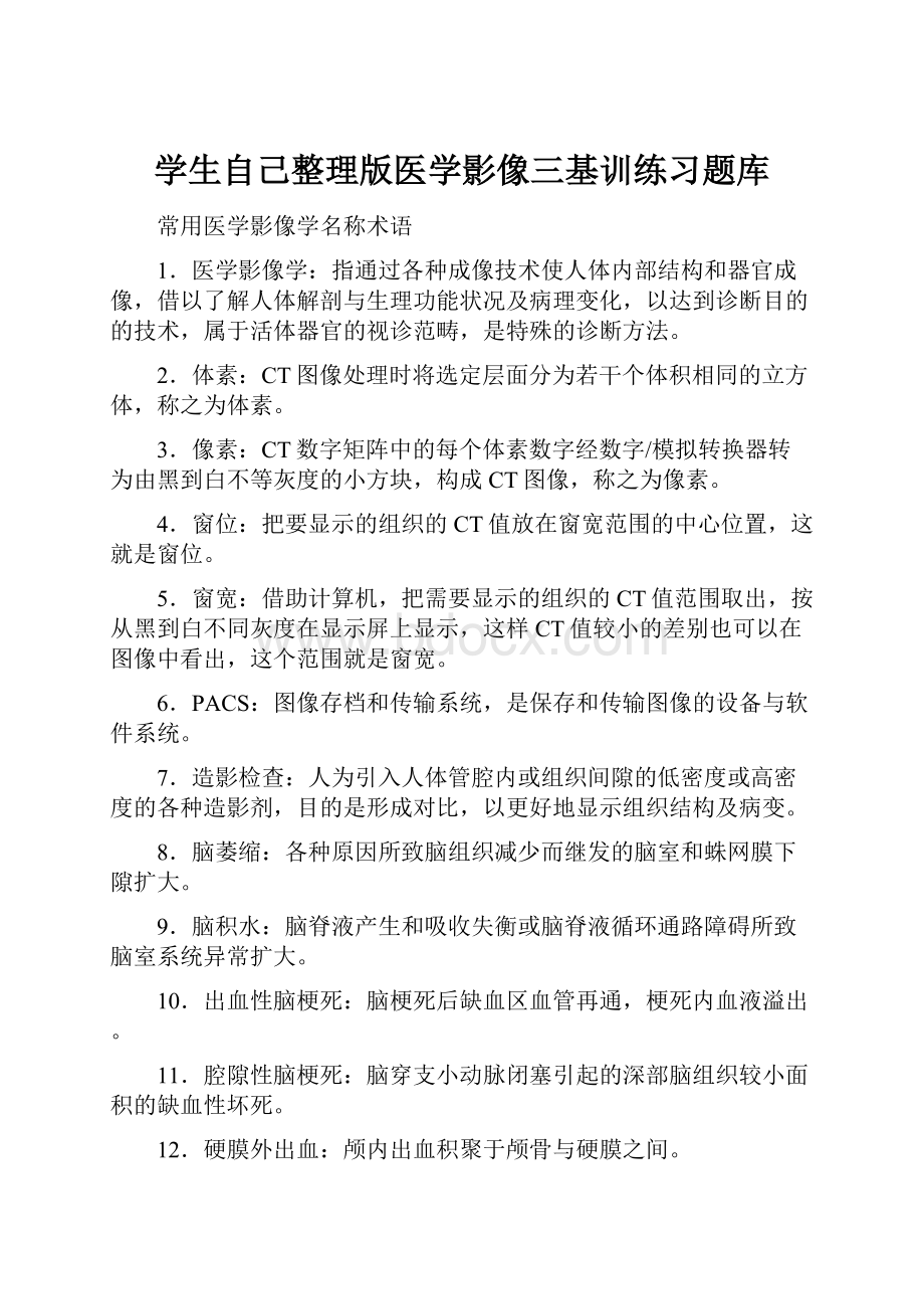 学生自己整理版医学影像三基训练习题库.docx_第1页