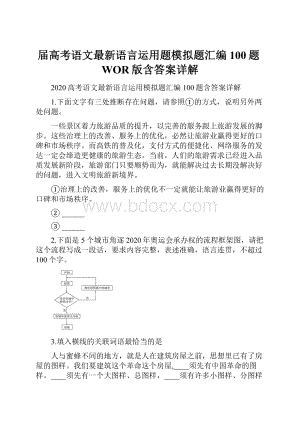 届高考语文最新语言运用题模拟题汇编100题WOR版含答案详解.docx