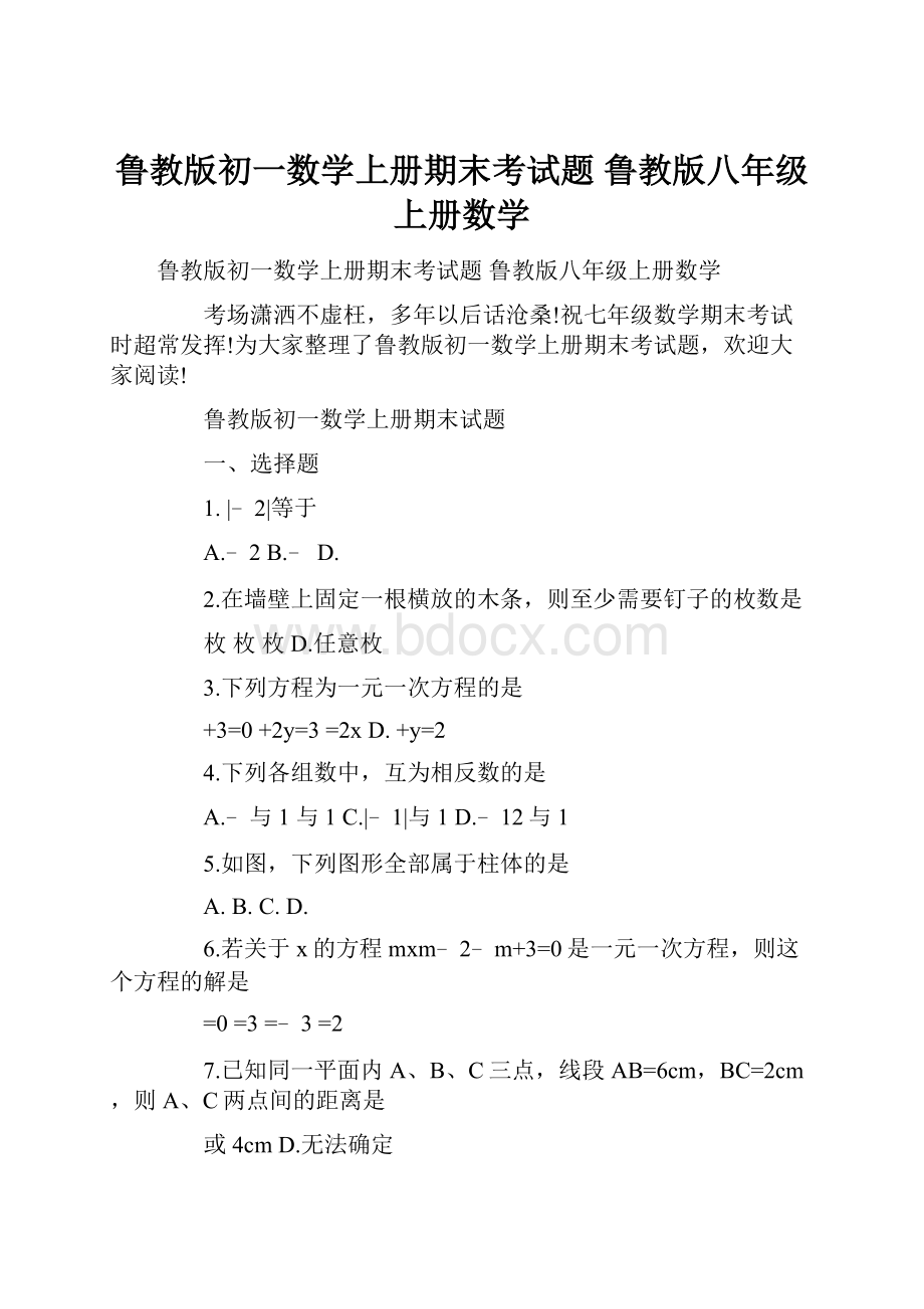 鲁教版初一数学上册期末考试题 鲁教版八年级上册数学.docx_第1页