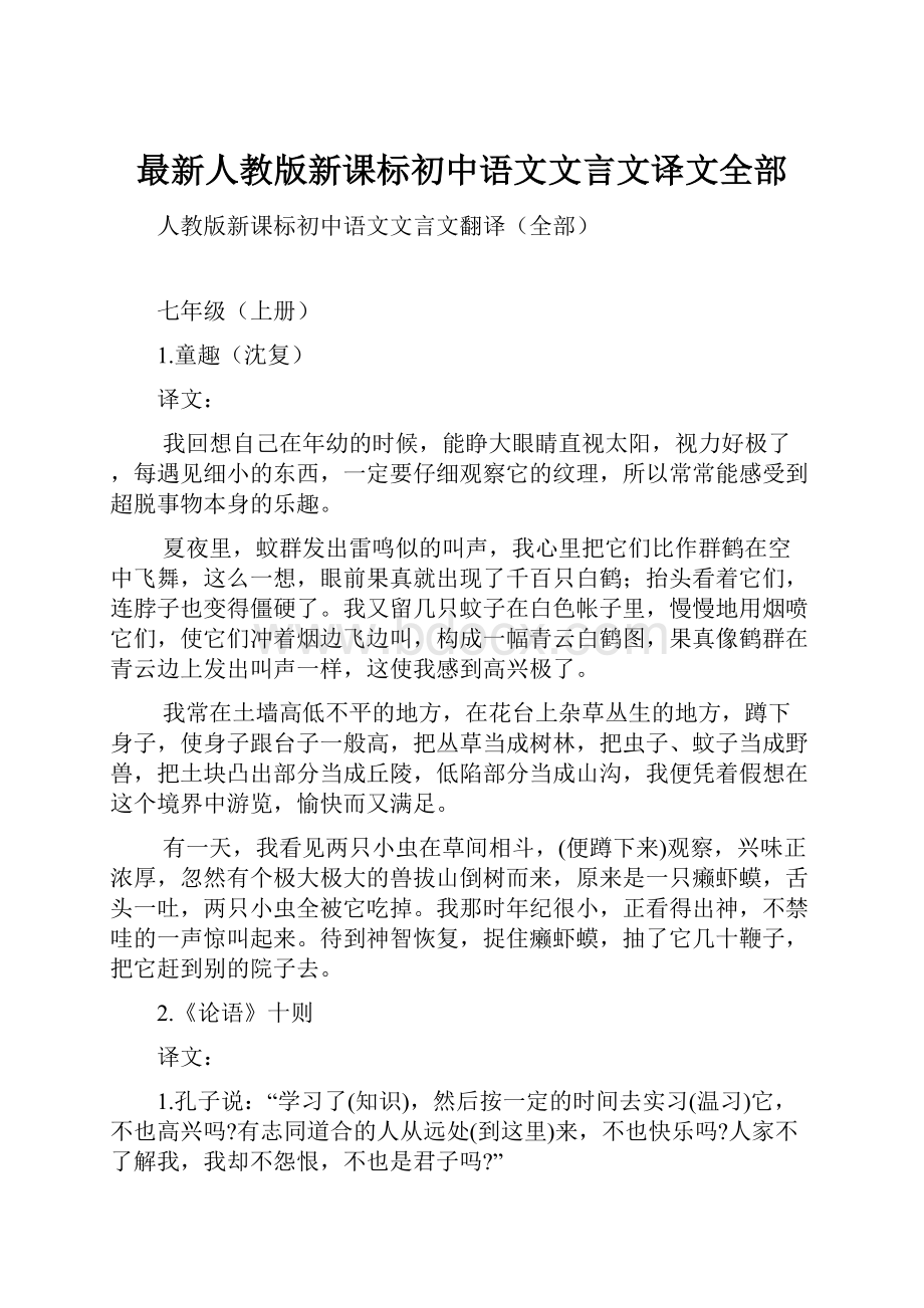 最新人教版新课标初中语文文言文译文全部.docx_第1页