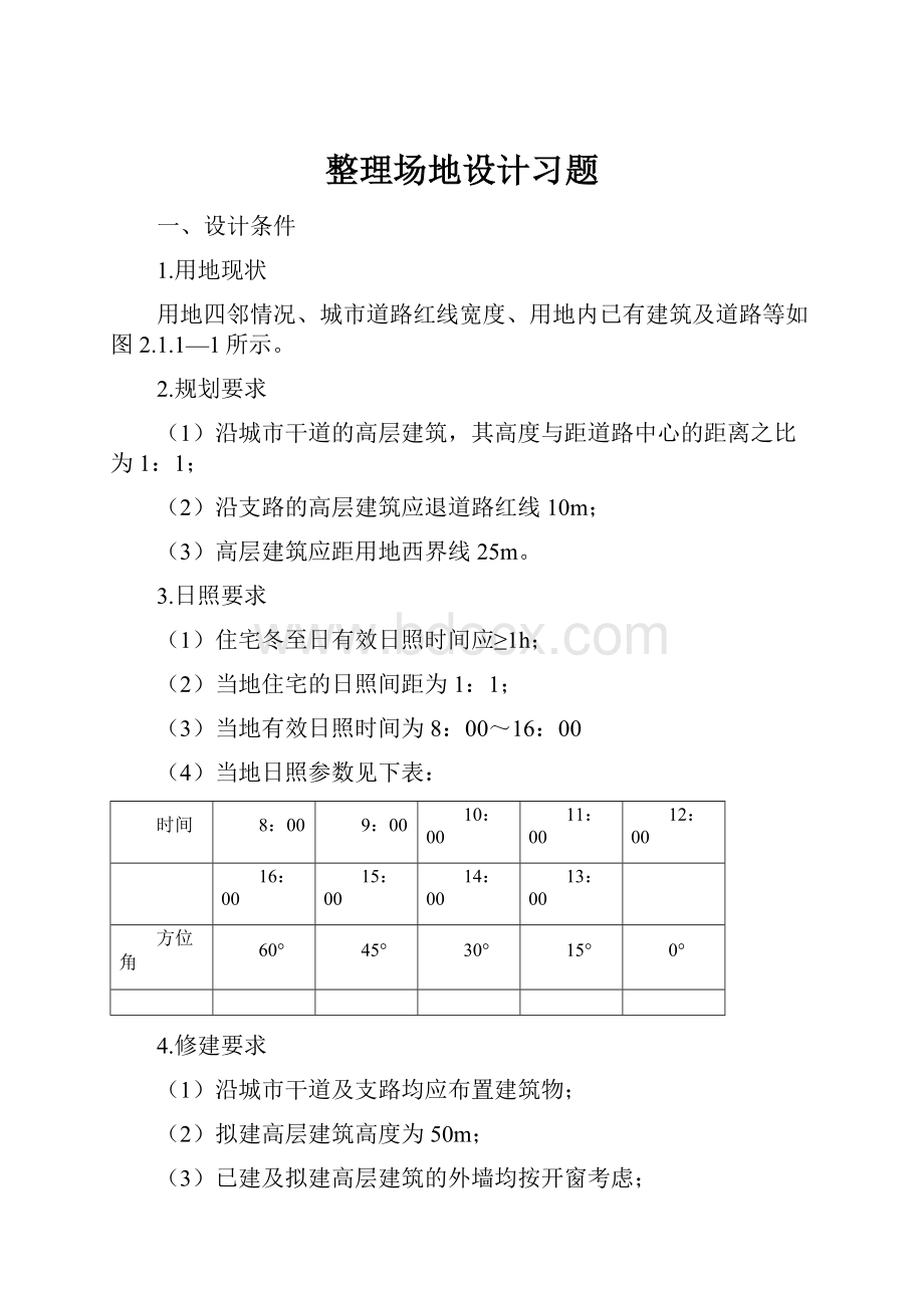 整理场地设计习题.docx_第1页