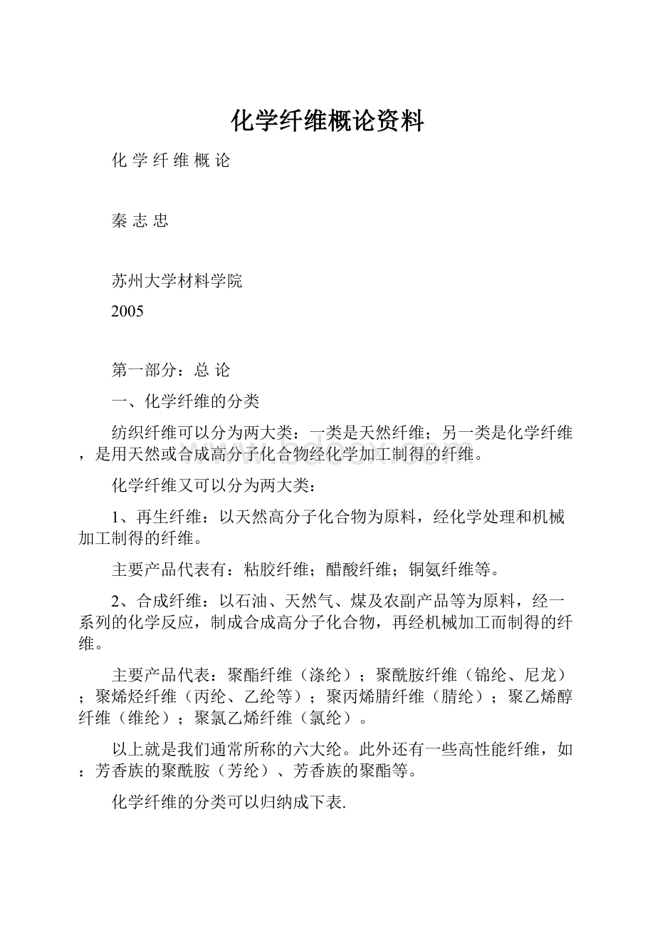 化学纤维概论资料.docx_第1页