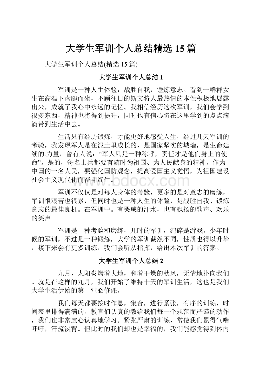 大学生军训个人总结精选15篇.docx_第1页