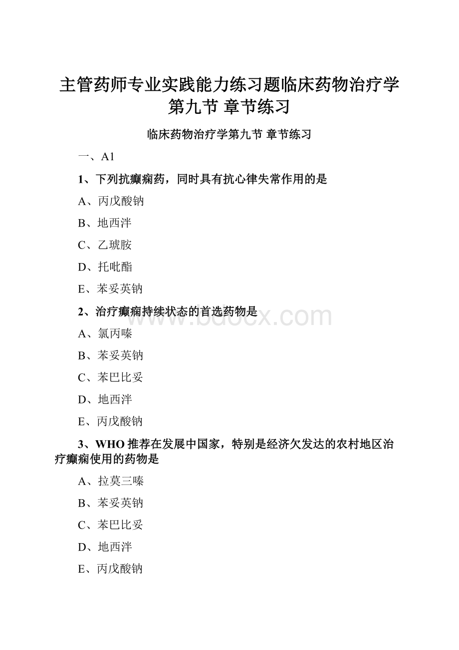 主管药师专业实践能力练习题临床药物治疗学第九节 章节练习.docx