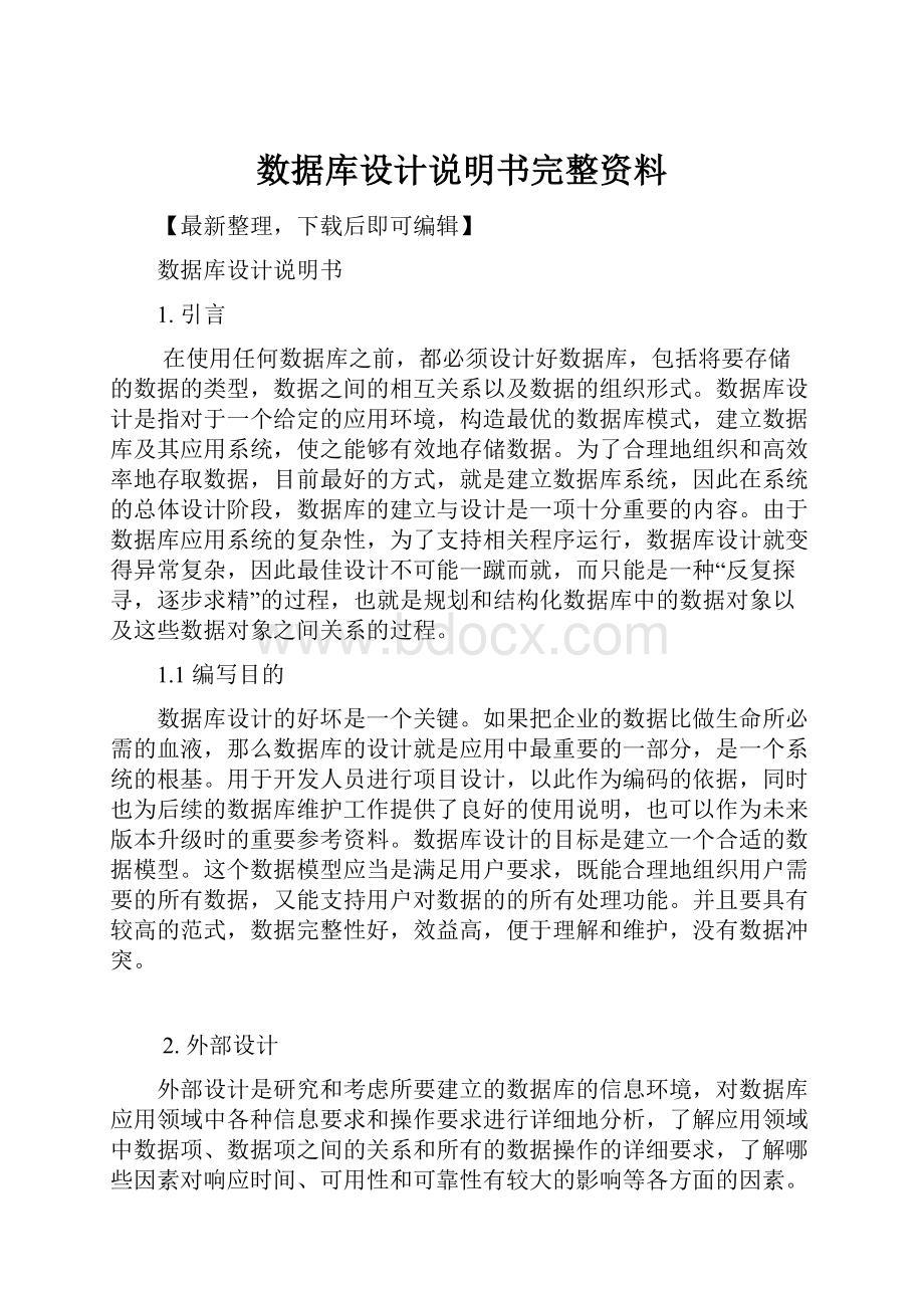 数据库设计说明书完整资料.docx