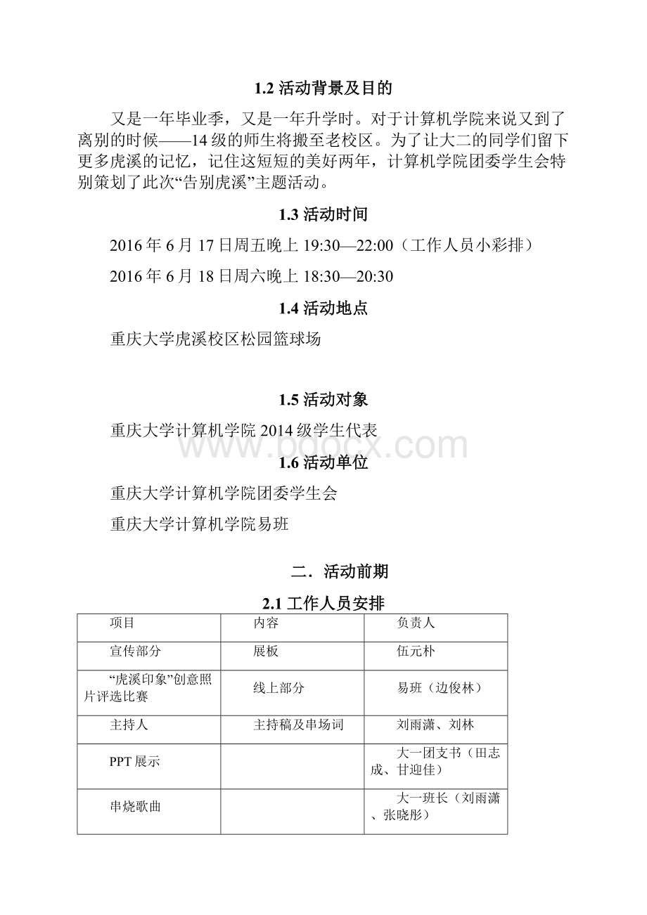 告别虎溪主题活动策划1.docx_第2页