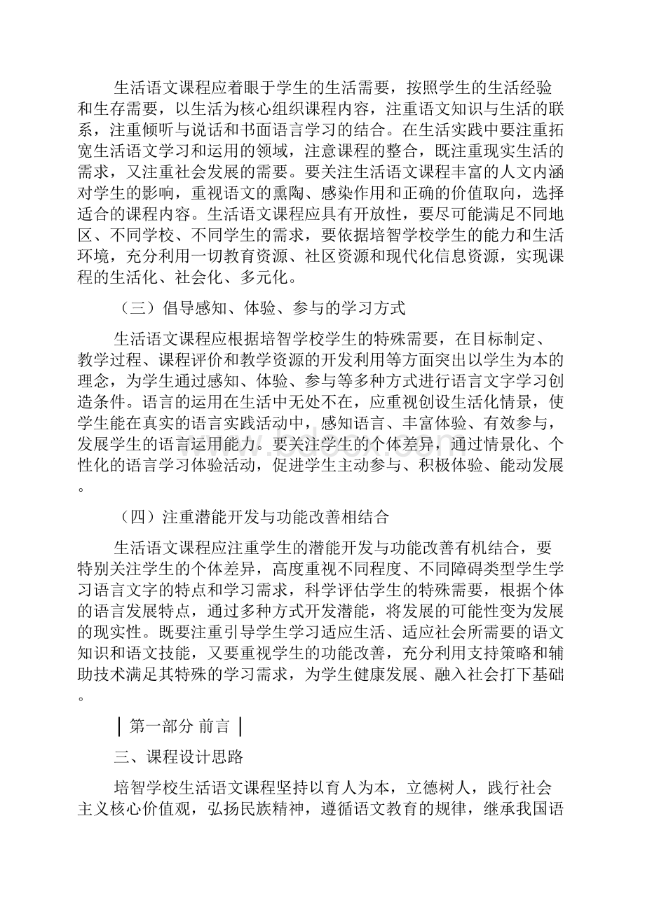 培智学校义务教育生活语文课程标准.docx_第2页