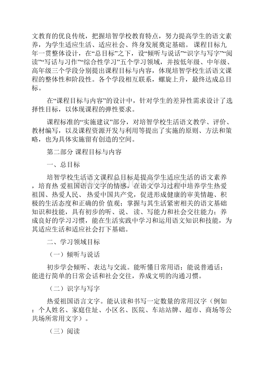 培智学校义务教育生活语文课程标准.docx_第3页