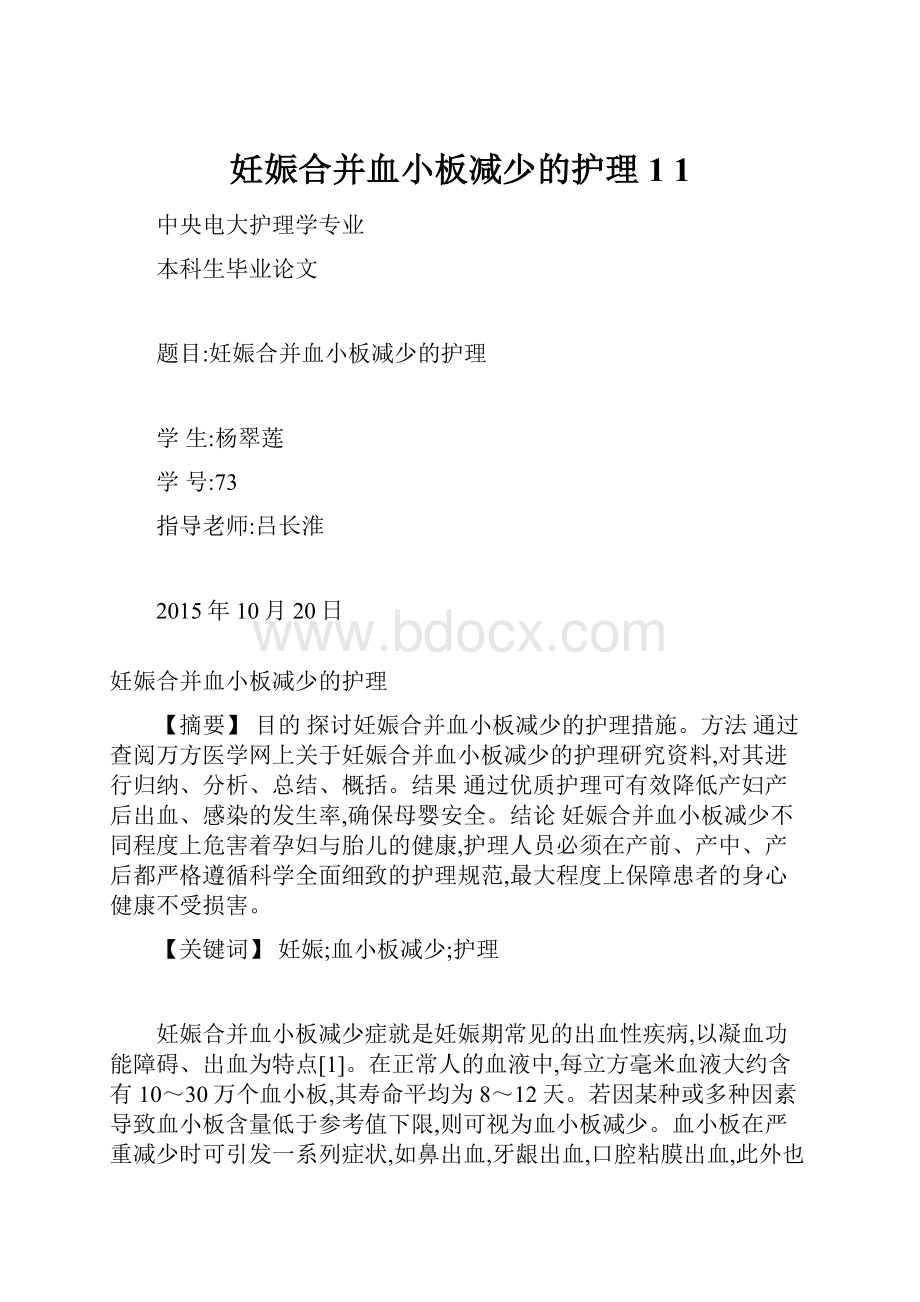 妊娠合并血小板减少的护理 1 1.docx_第1页