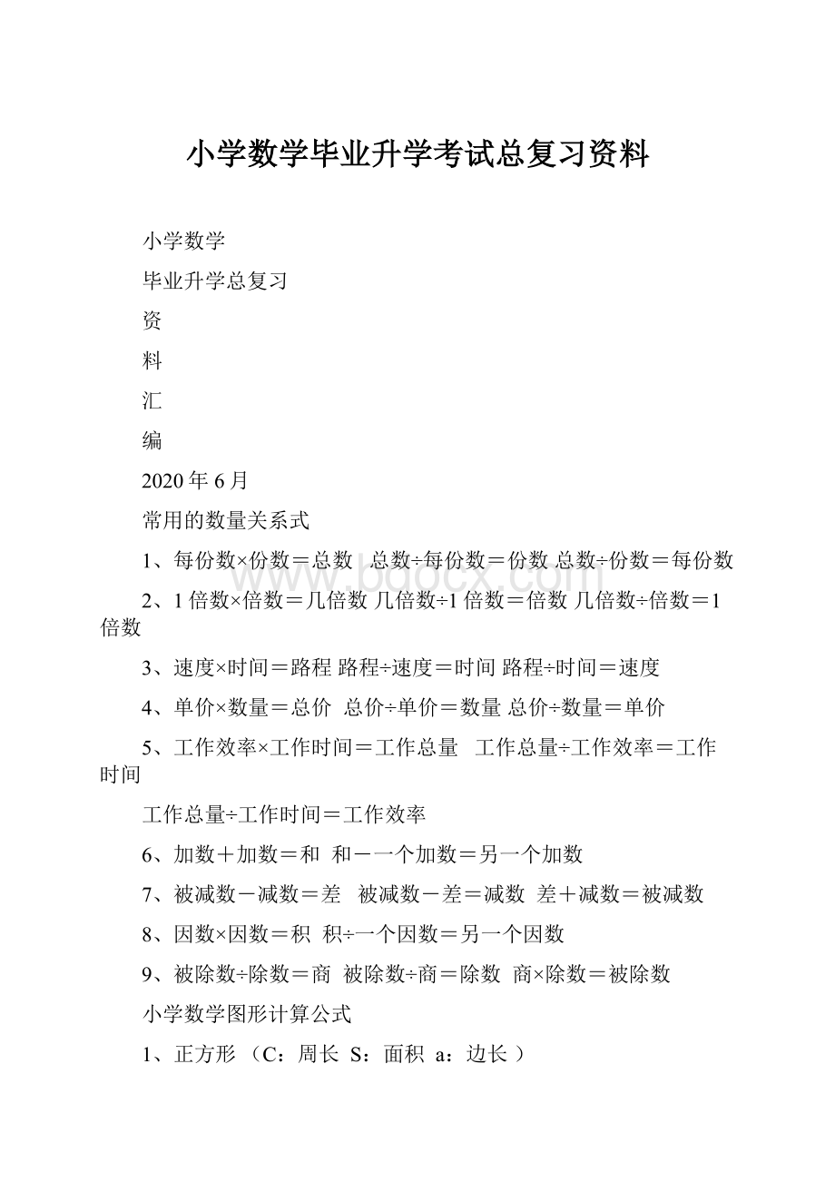 小学数学毕业升学考试总复习资料.docx_第1页