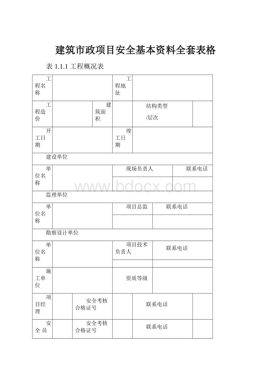 建筑市政项目安全基本资料全套表格.docx