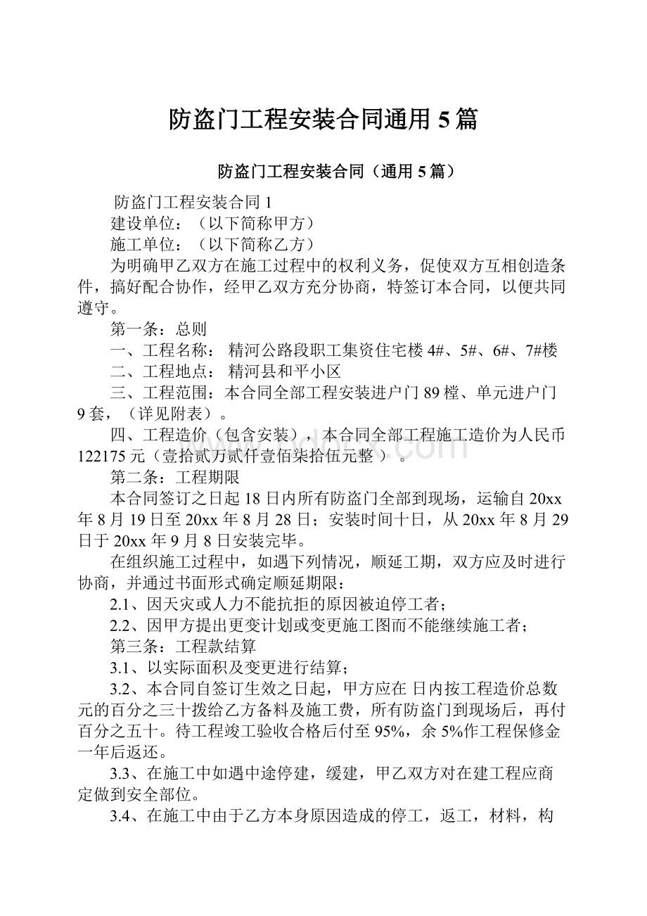 防盗门工程安装合同通用5篇.docx