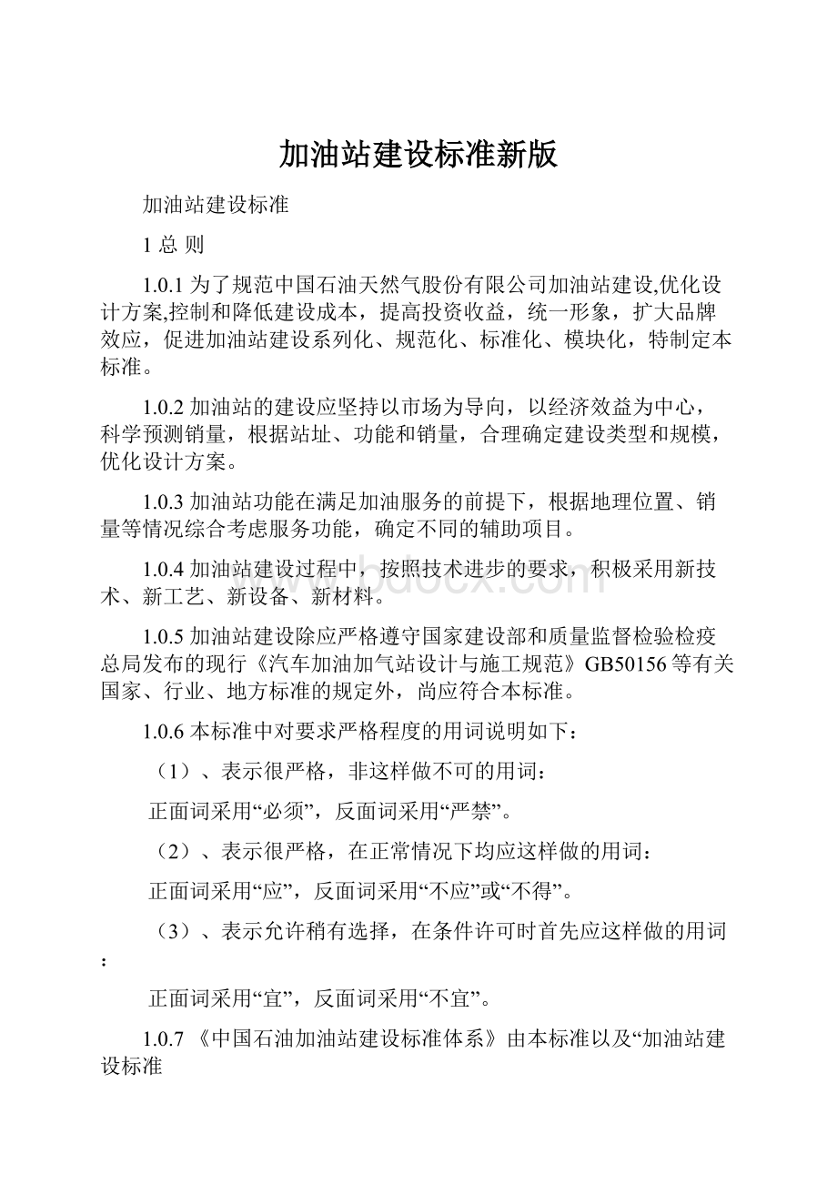 加油站建设标准新版.docx_第1页