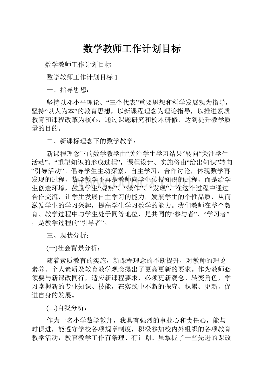 数学教师工作计划目标.docx