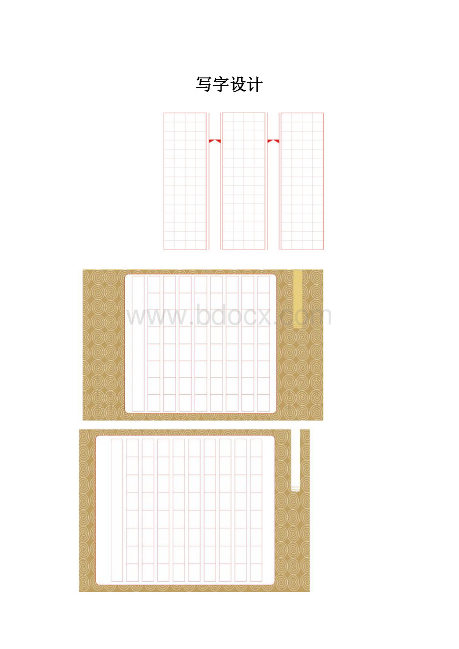 写字设计.docx