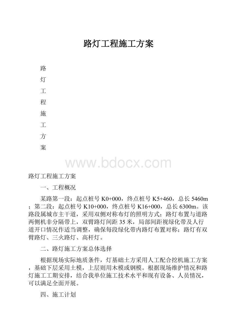 路灯工程施工方案.docx