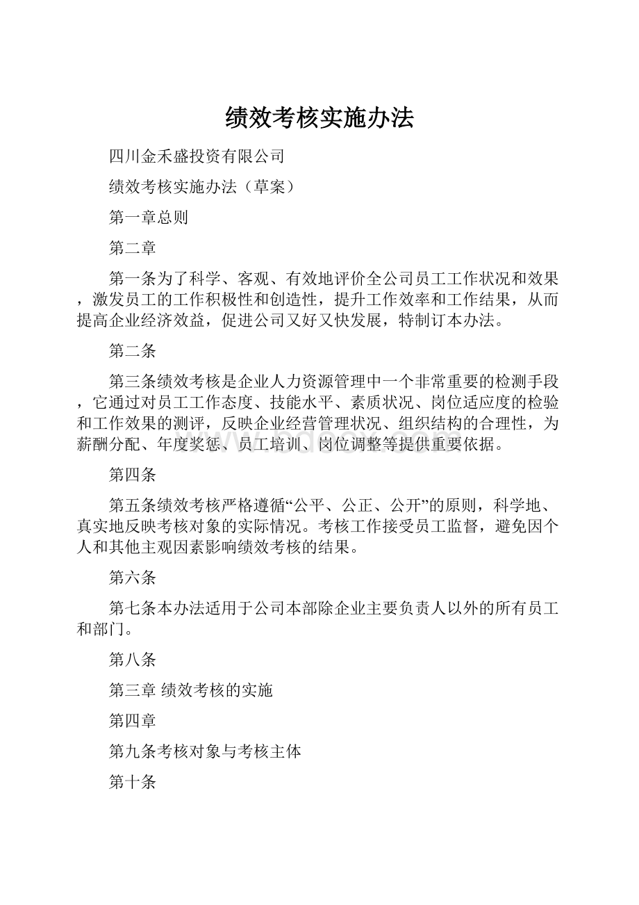 绩效考核实施办法.docx_第1页