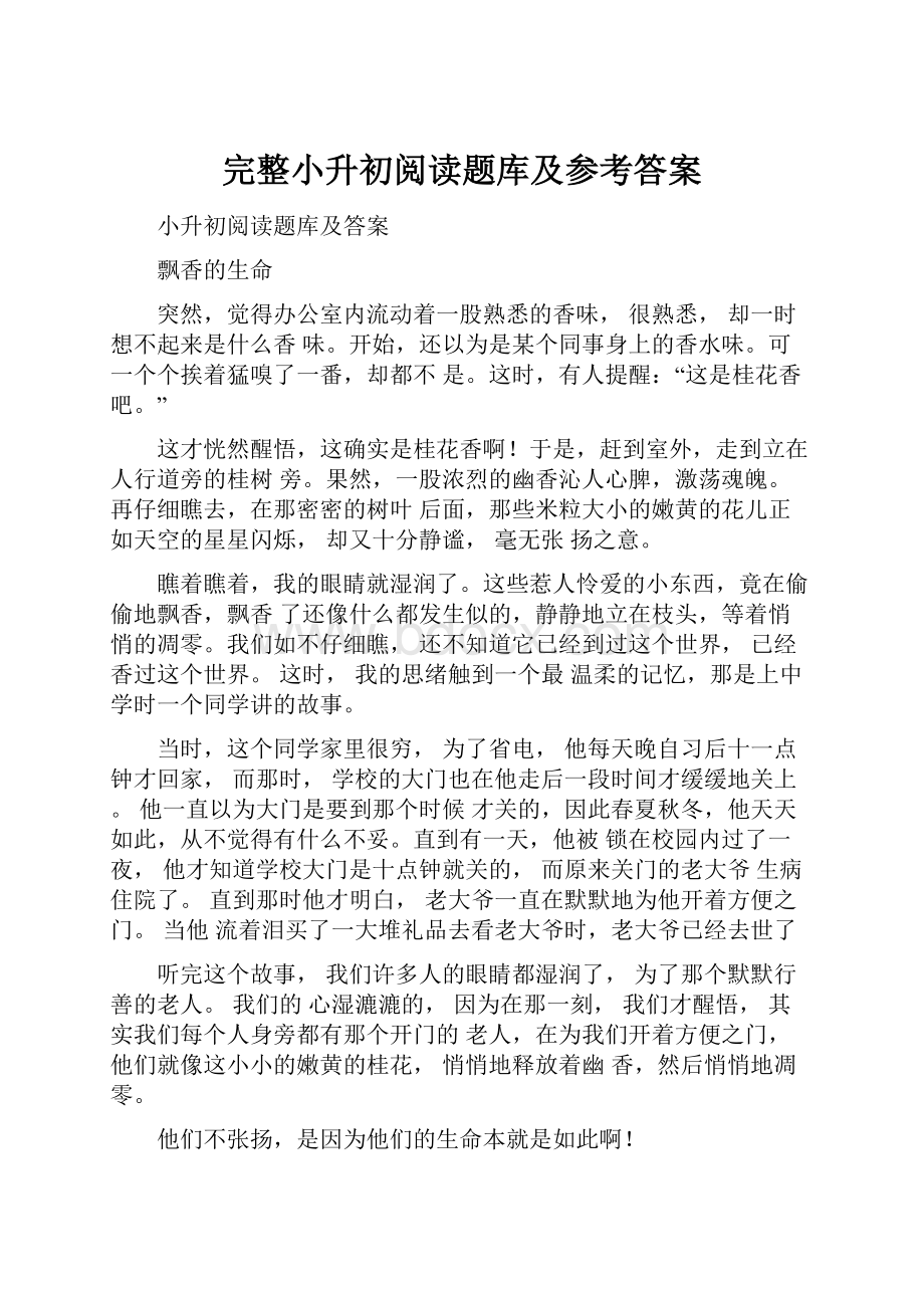 完整小升初阅读题库及参考答案.docx