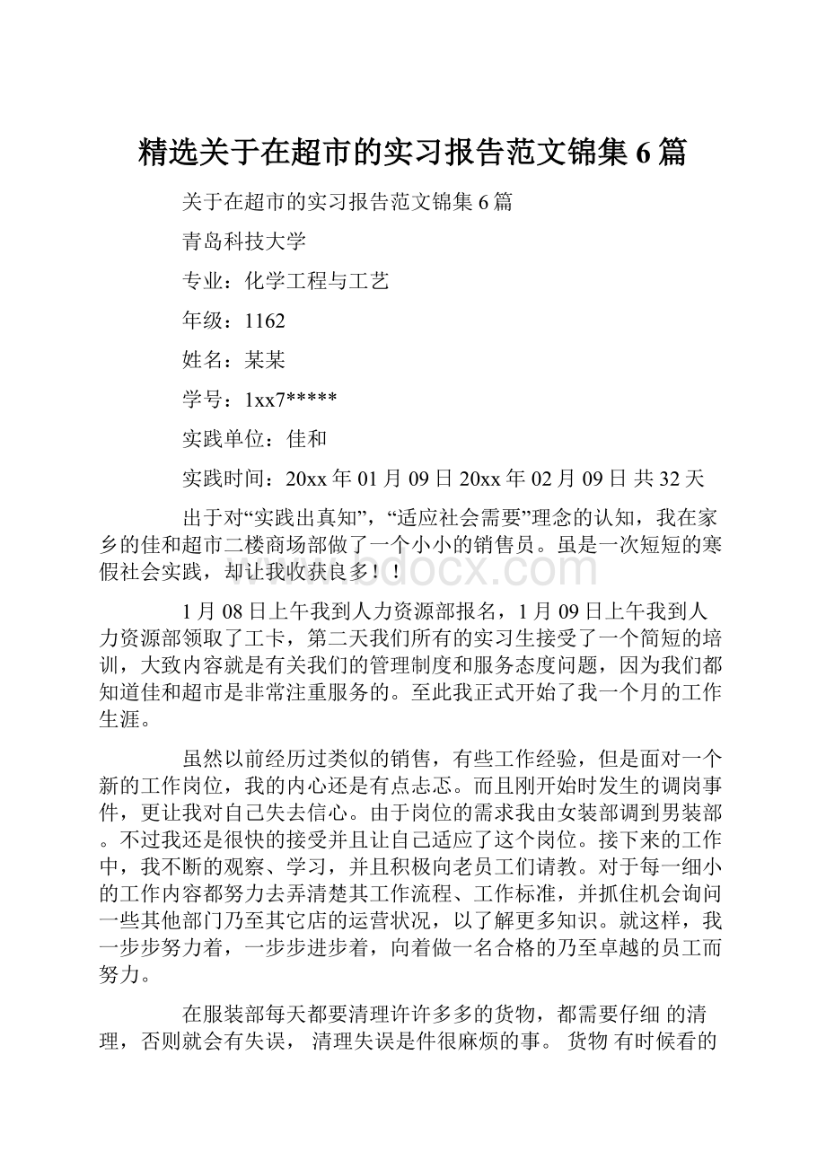 精选关于在超市的实习报告范文锦集6篇.docx