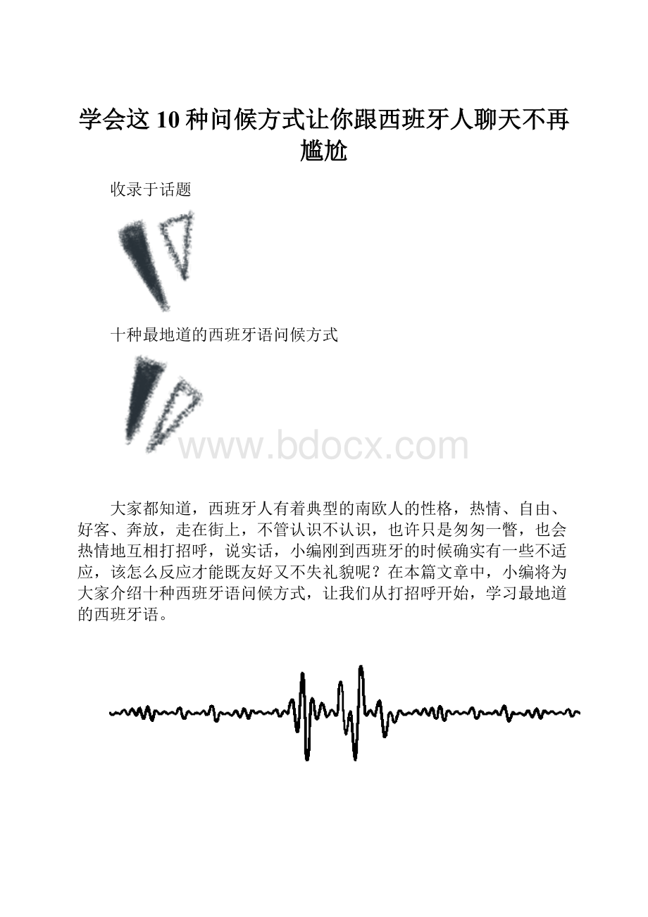 学会这10种问候方式让你跟西班牙人聊天不再尴尬.docx