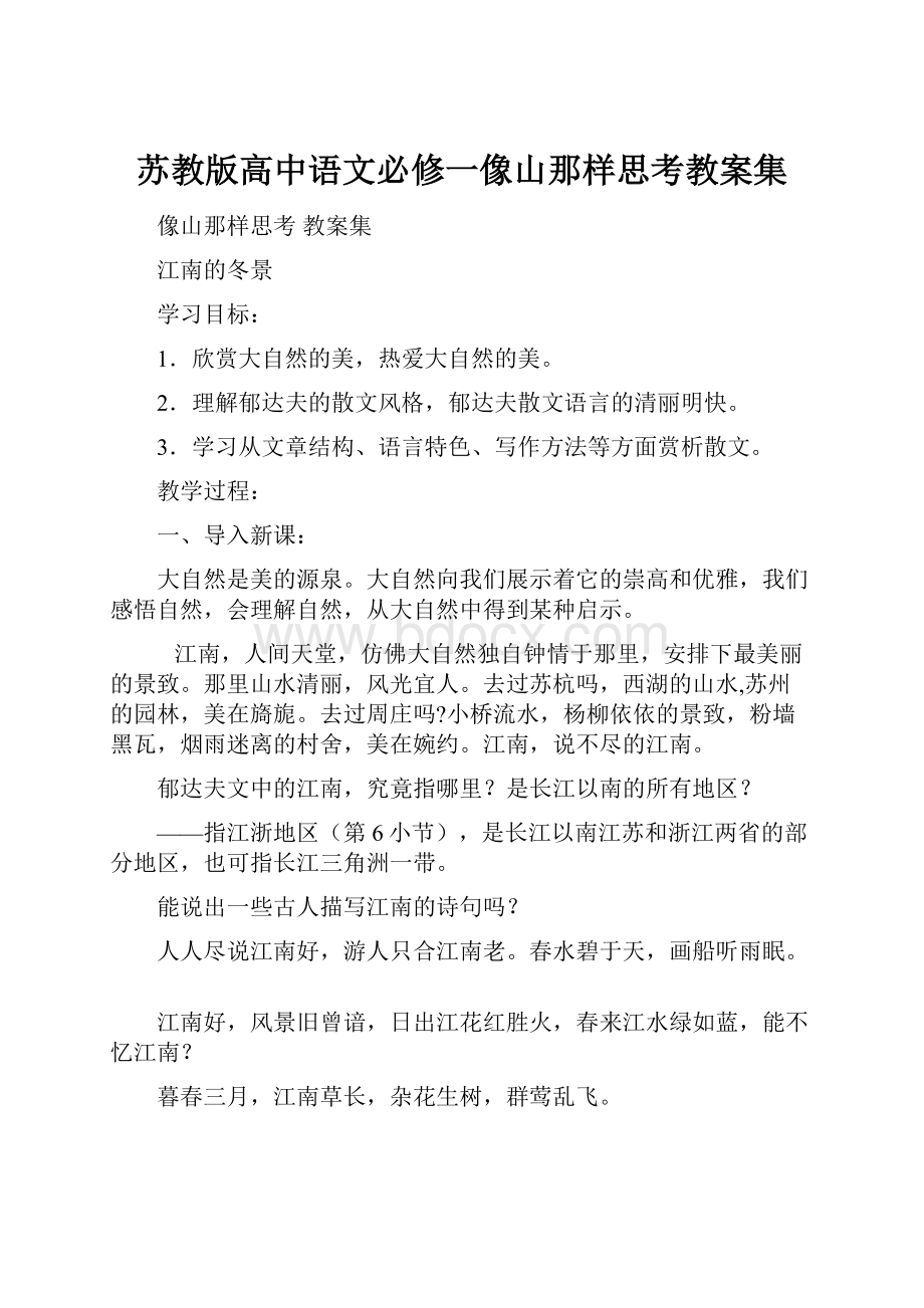 苏教版高中语文必修一像山那样思考教案集.docx