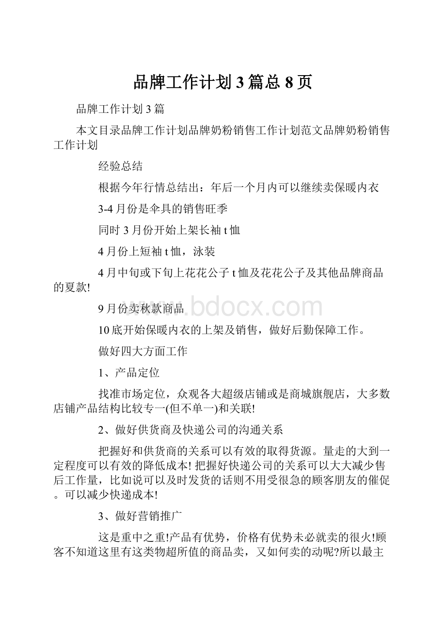 品牌工作计划3篇总8页.docx_第1页