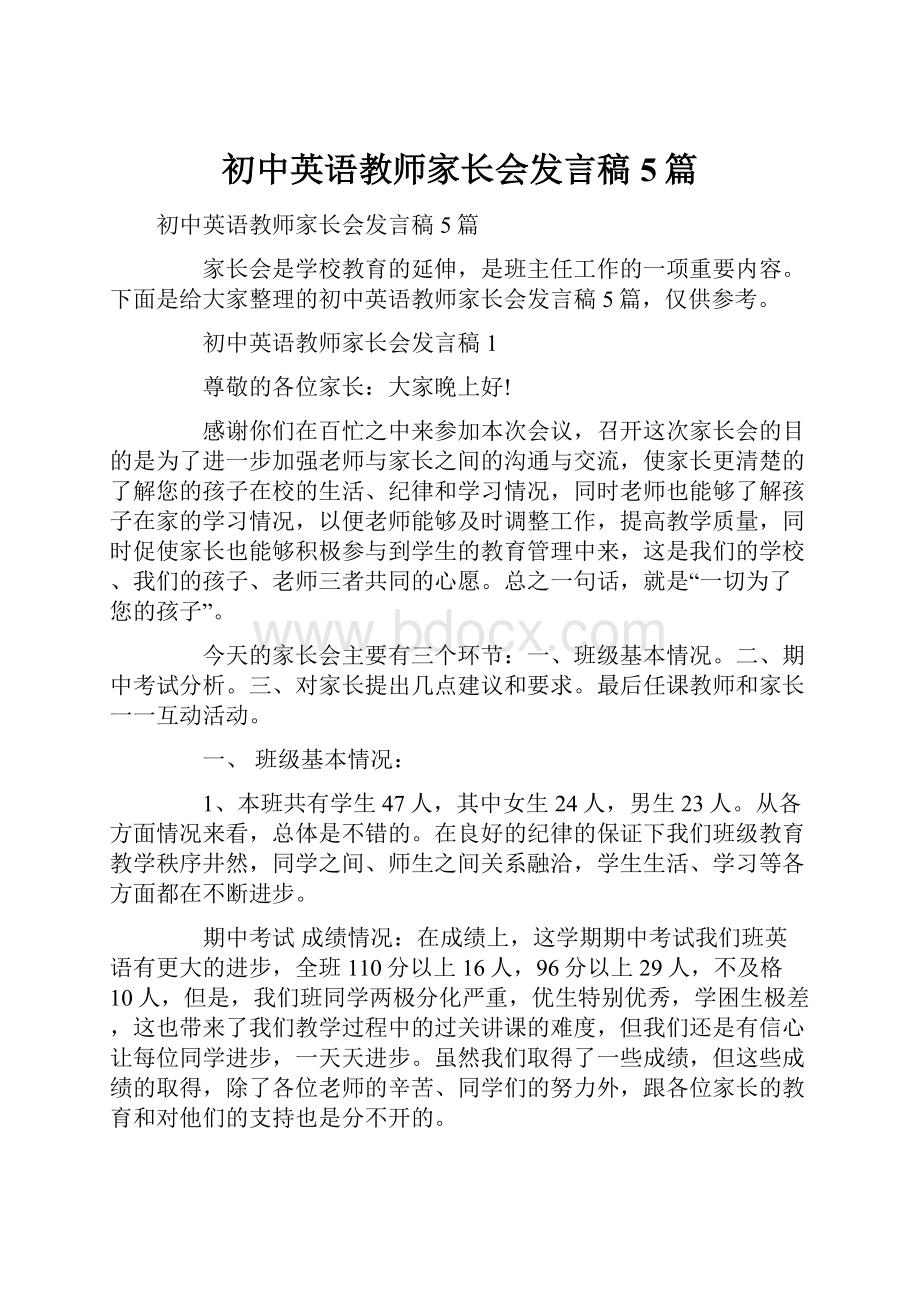 初中英语教师家长会发言稿5篇.docx