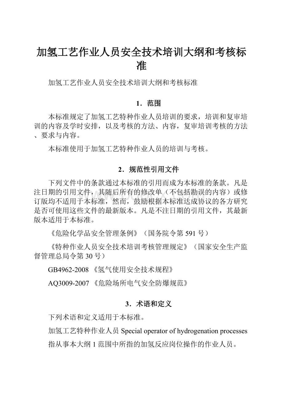 加氢工艺作业人员安全技术培训大纲和考核标准.docx_第1页