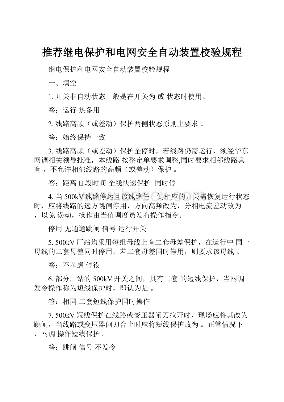 推荐继电保护和电网安全自动装置校验规程.docx