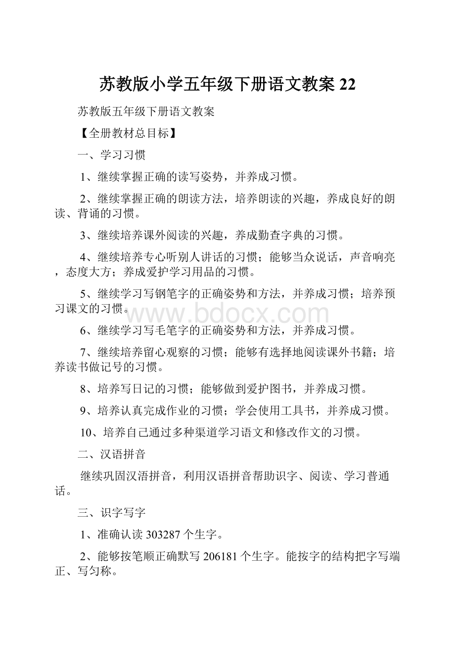 苏教版小学五年级下册语文教案22.docx_第1页