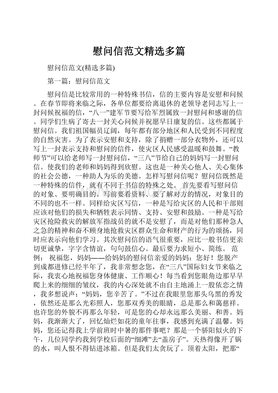 慰问信范文精选多篇.docx_第1页