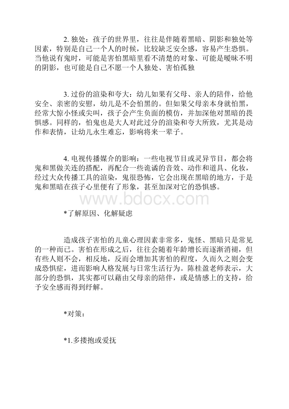 引导孩子克服怕黑心理怎样克服孩子怕黑心理.docx_第2页