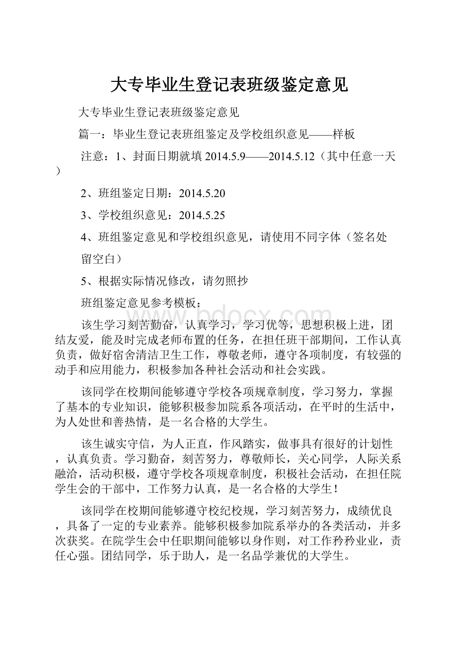 大专毕业生登记表班级鉴定意见.docx_第1页