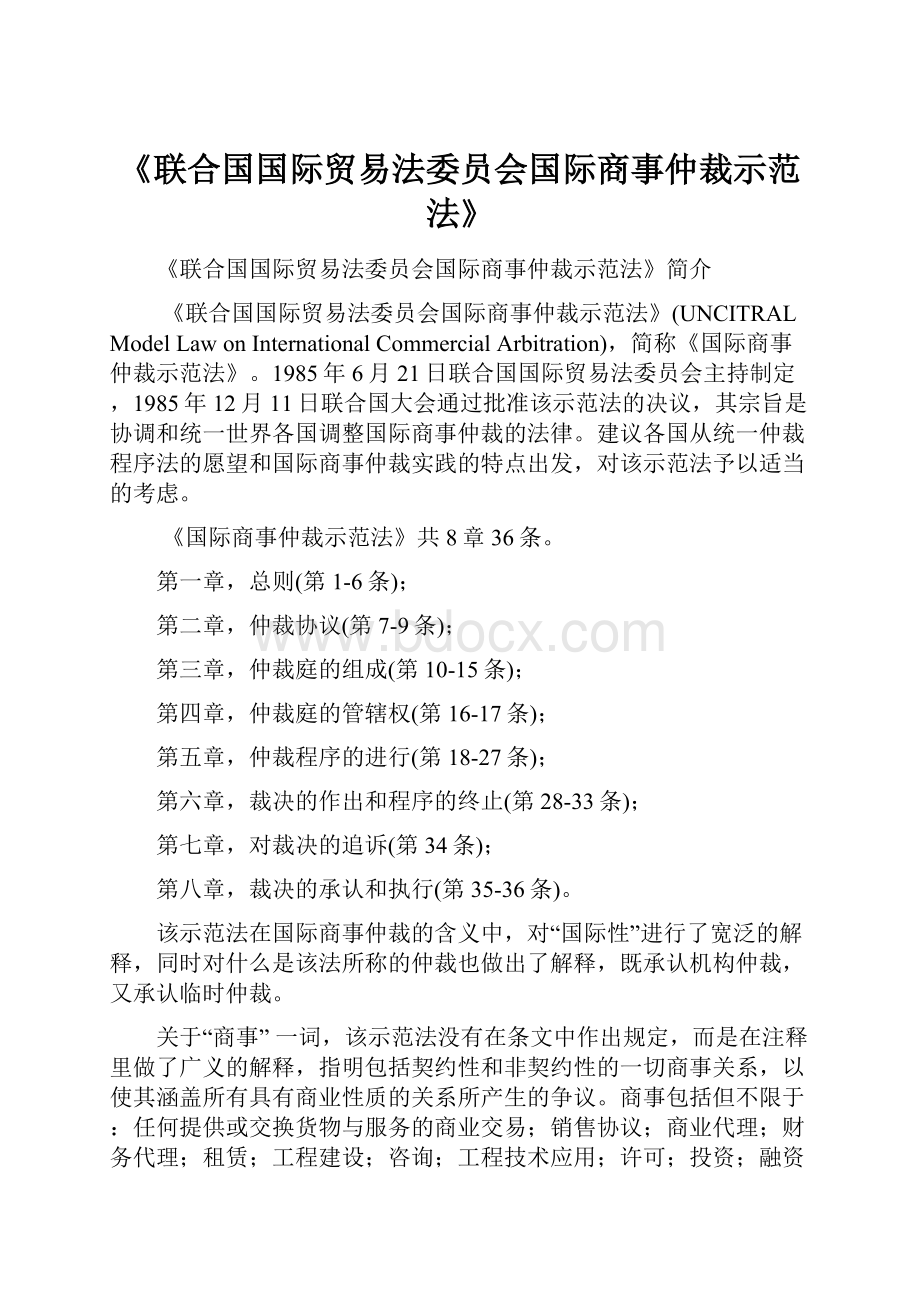 《联合国国际贸易法委员会国际商事仲裁示范法》.docx