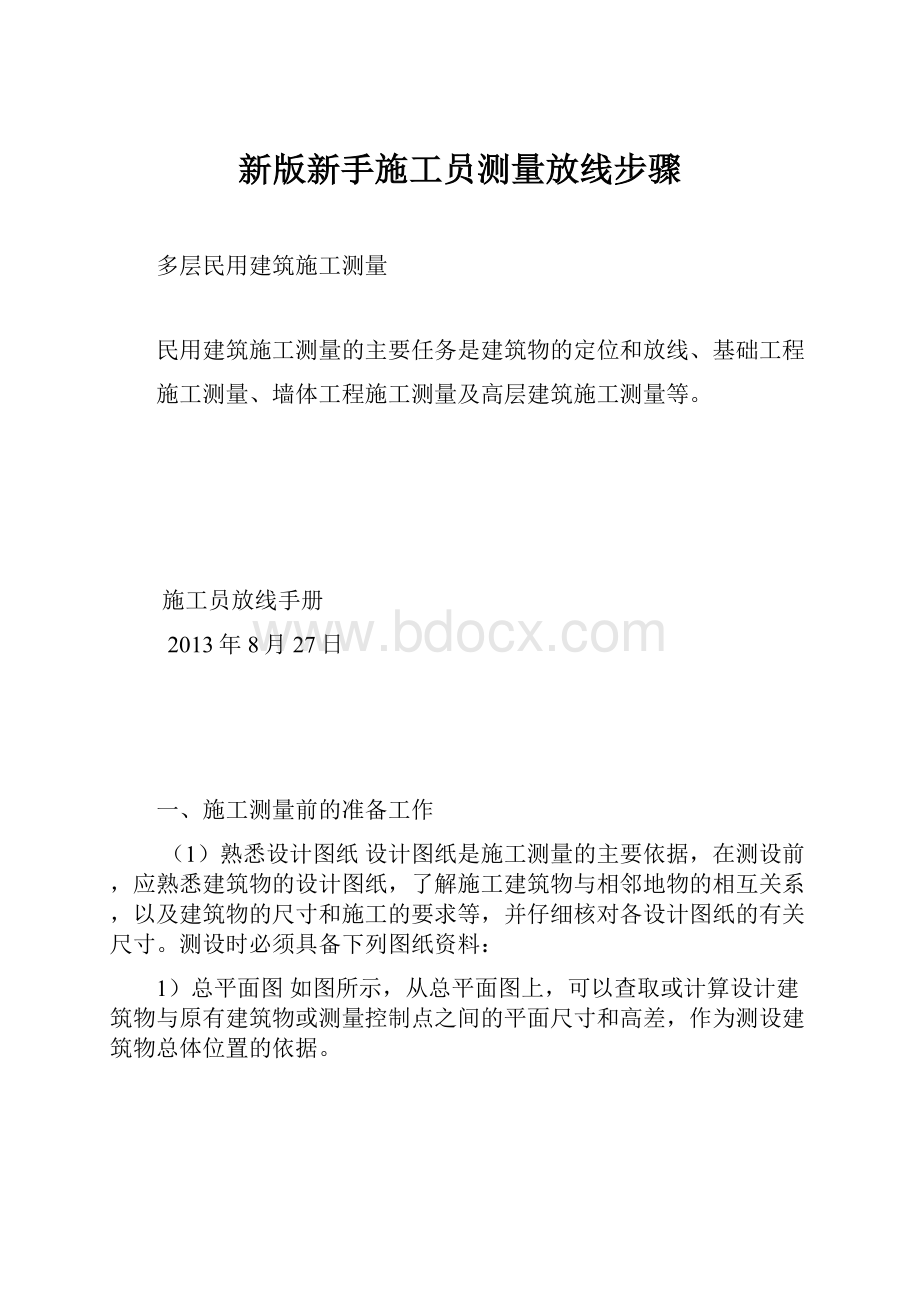 新版新手施工员测量放线步骤.docx