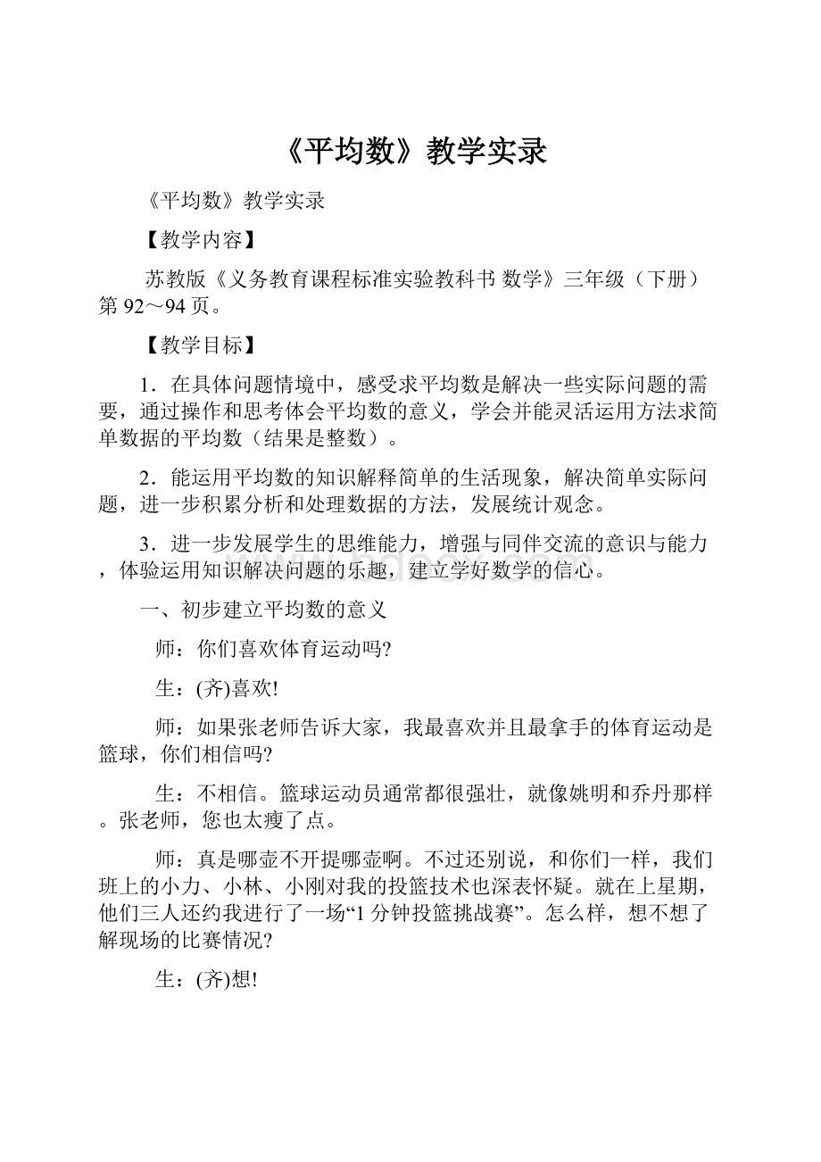 《平均数》教学实录.docx_第1页