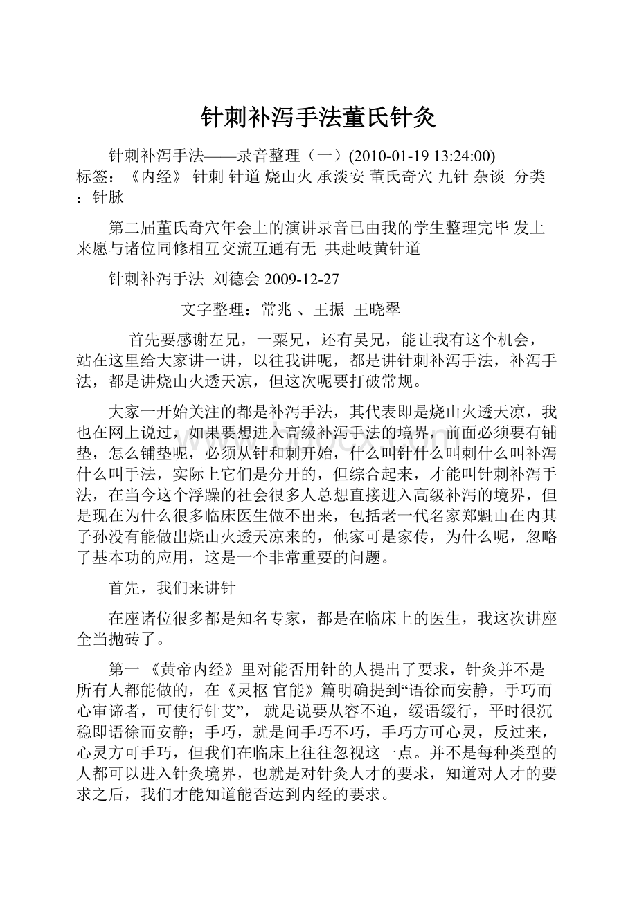 针刺补泻手法董氏针灸.docx