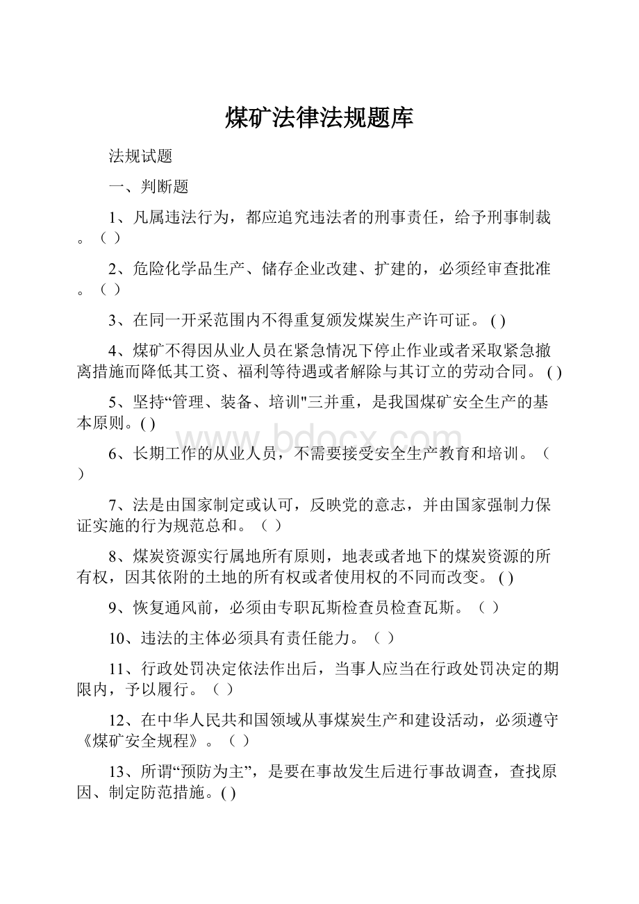 煤矿法律法规题库.docx_第1页