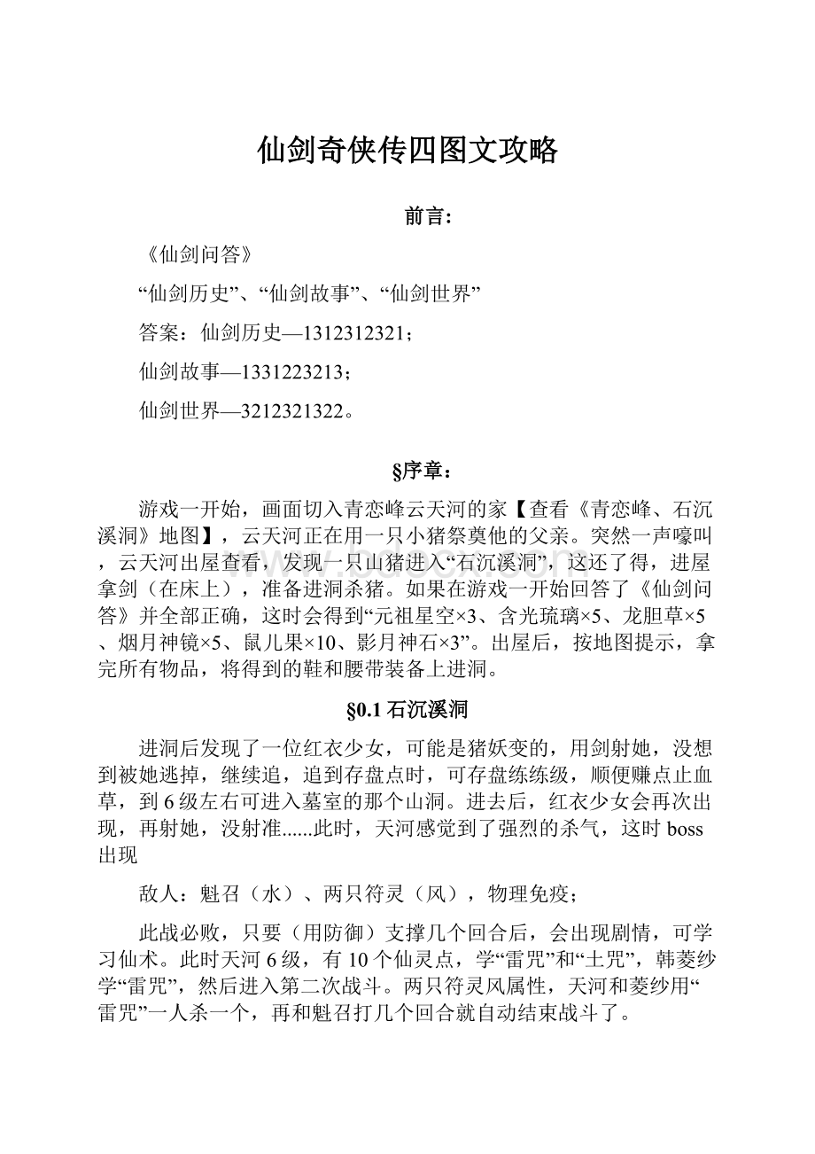 仙剑奇侠传四图文攻略.docx