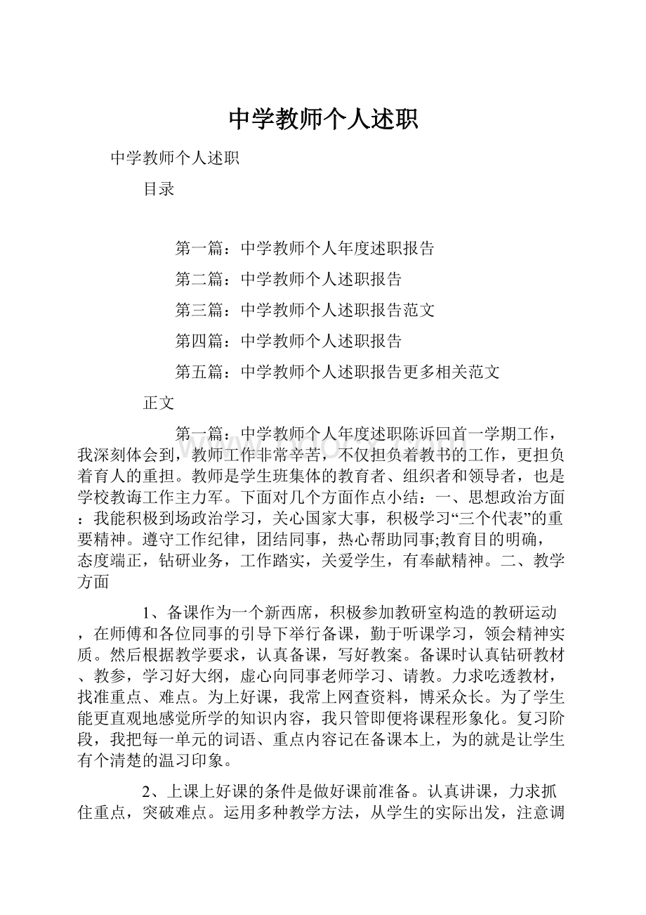 中学教师个人述职.docx