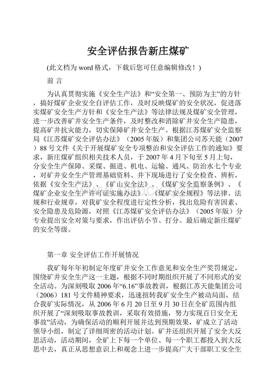 安全评估报告新庄煤矿.docx_第1页