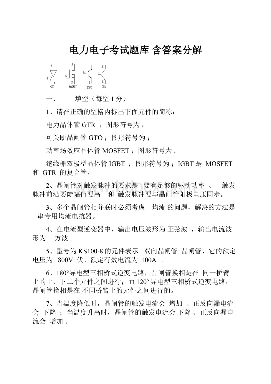 电力电子考试题库 含答案分解.docx_第1页