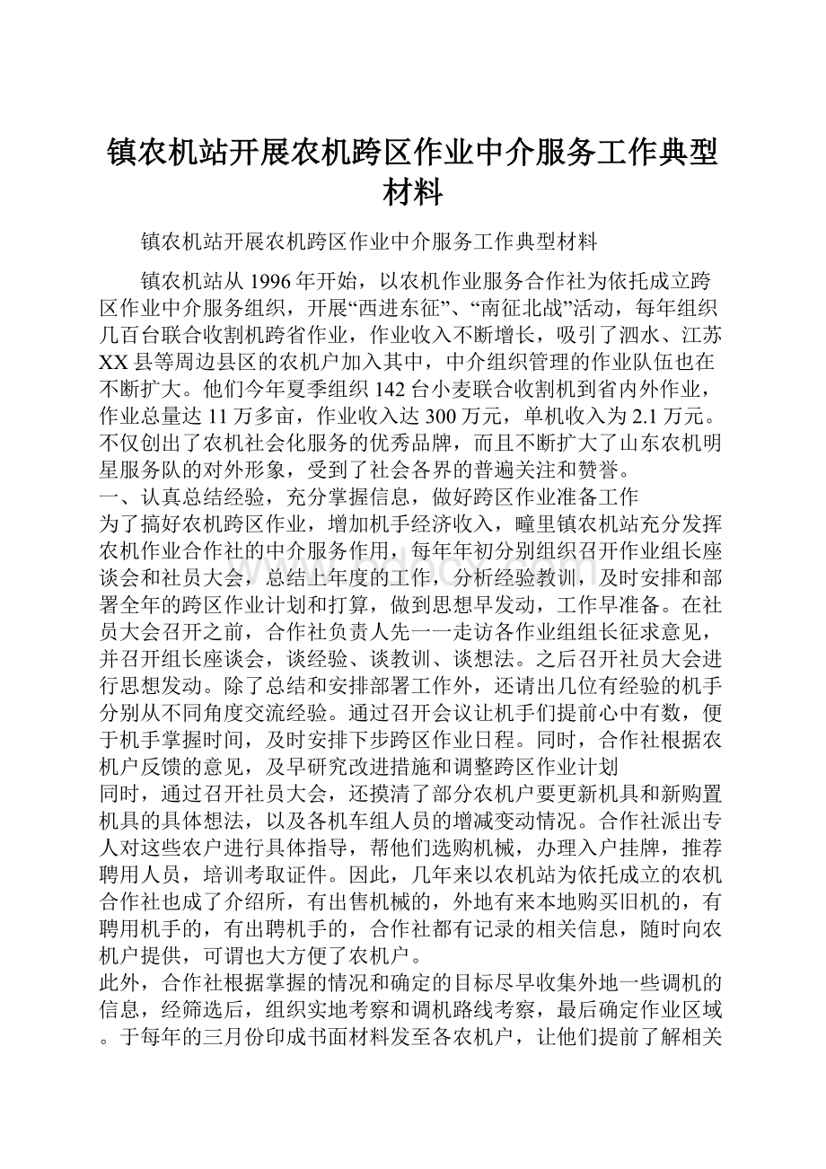 镇农机站开展农机跨区作业中介服务工作典型材料.docx