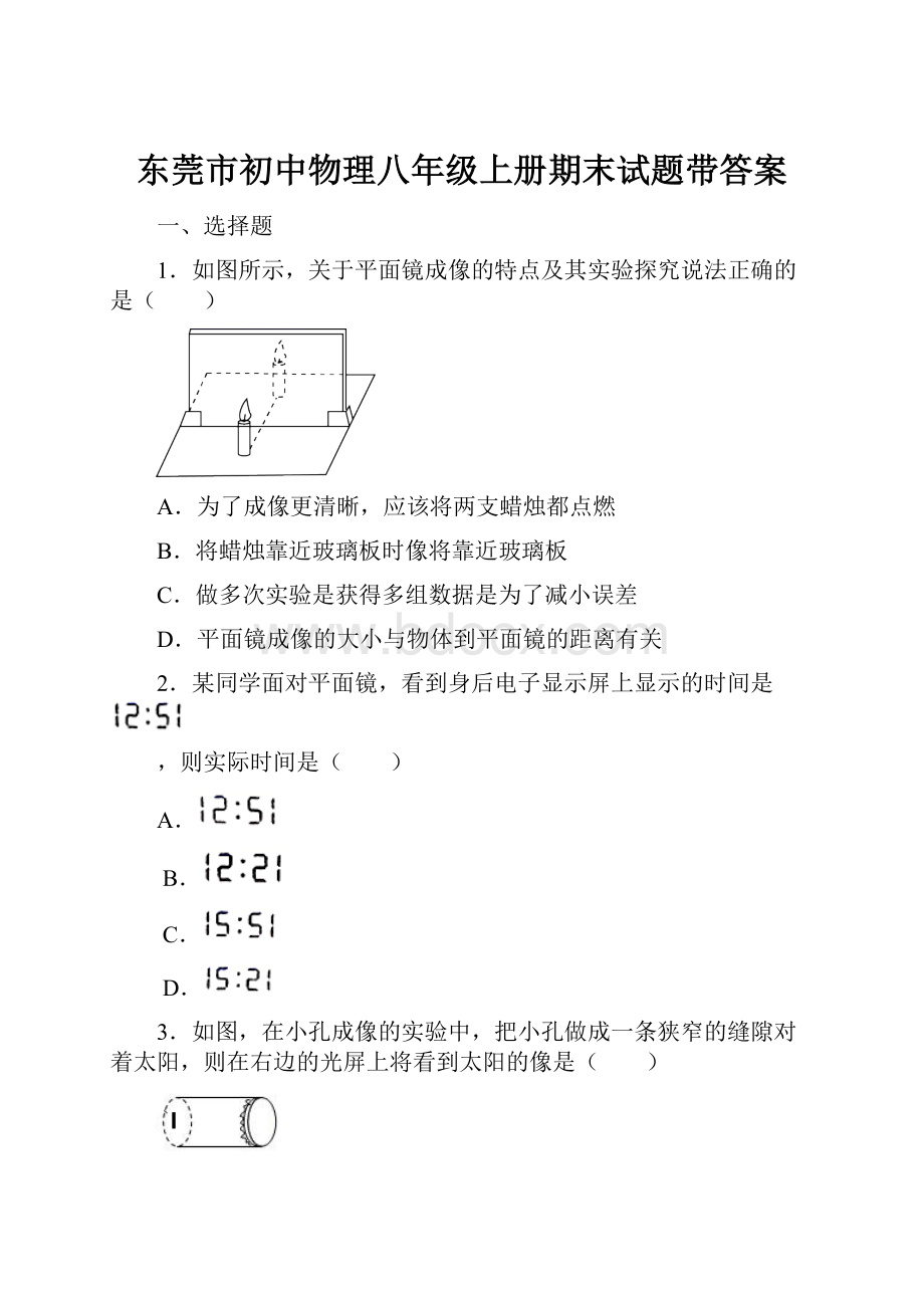 东莞市初中物理八年级上册期末试题带答案.docx