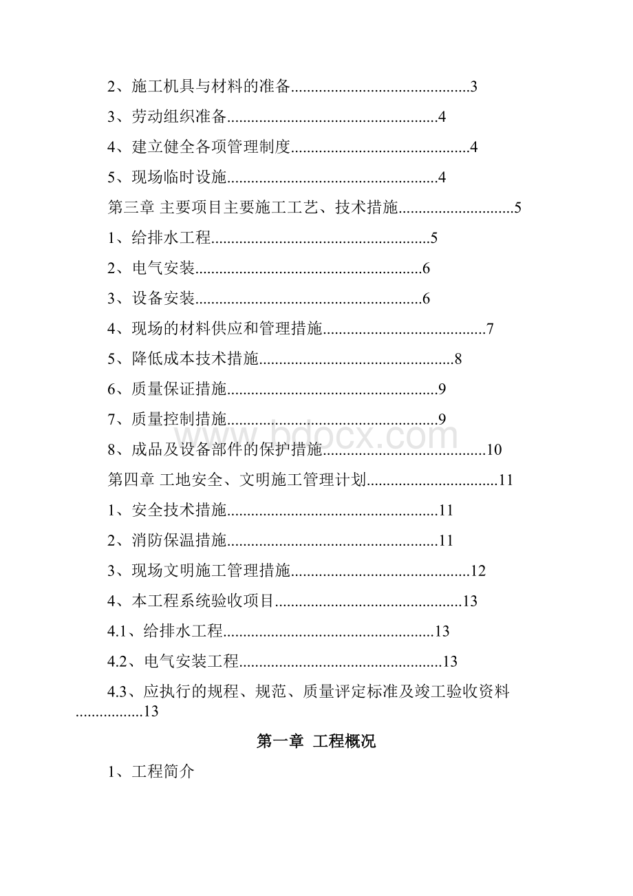 给排水及采暖工程专项方案.docx_第3页